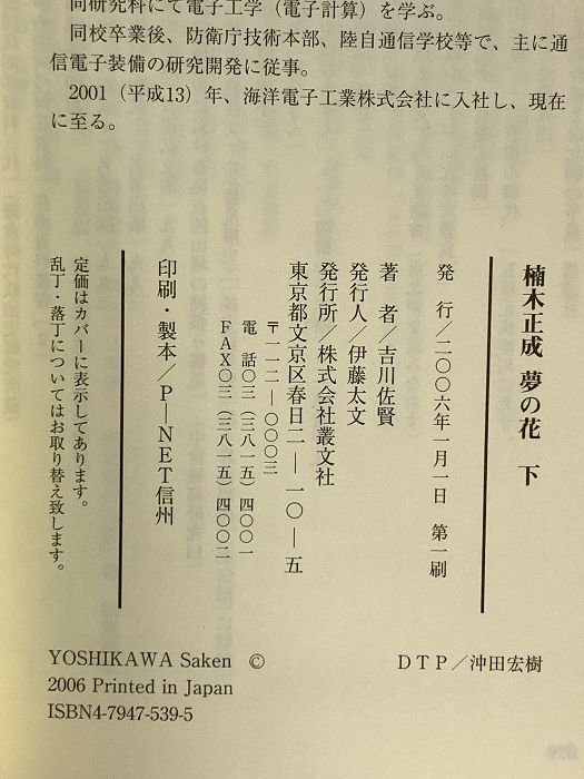 【中古】 楠木正成夢の花 下巻/叢文社/吉川佐賢 楠木正成夢の花 下巻 叢文社 吉川 佐賢 - メルカリ