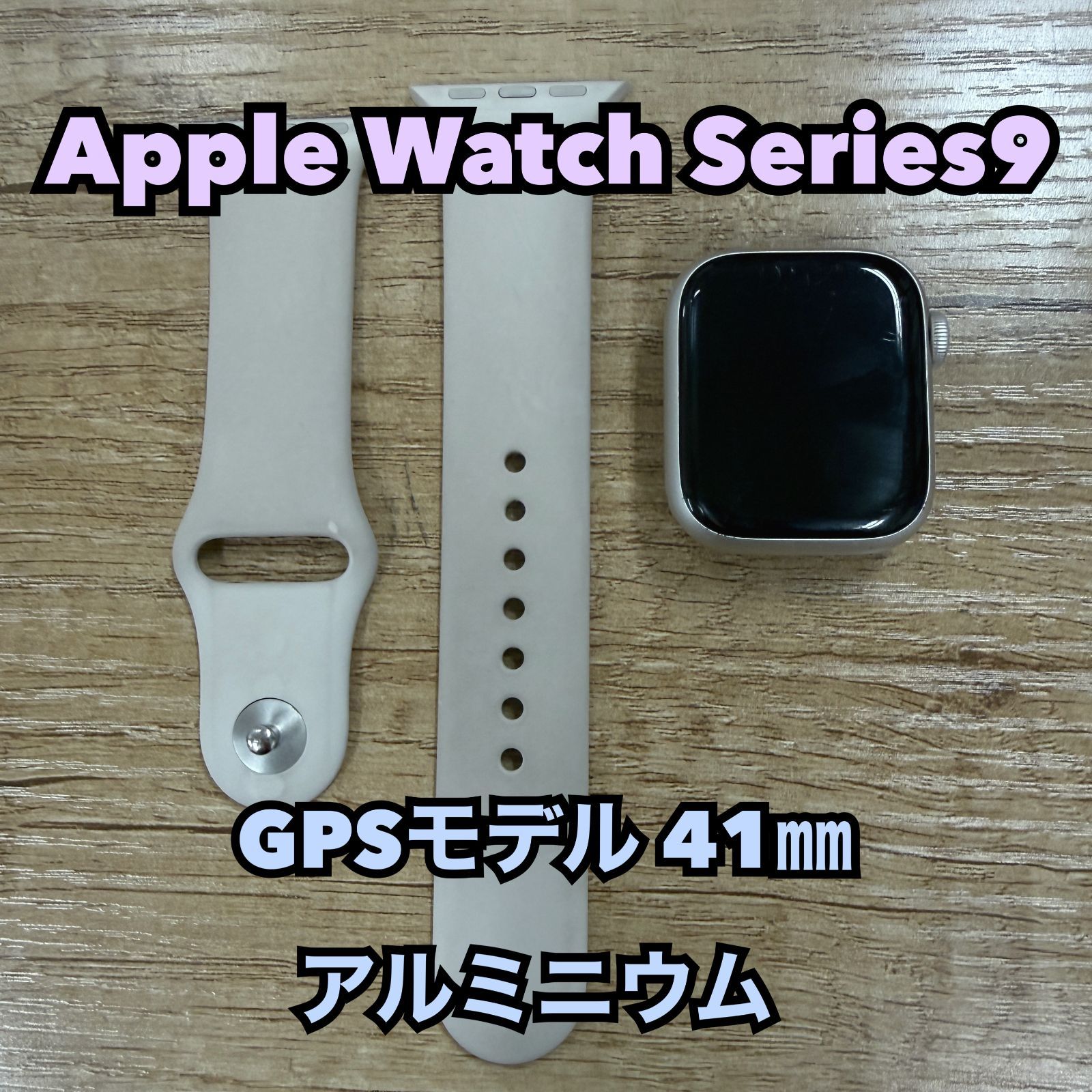 AppleWatch Series 9 GPSモデル 41mm MR8U3J A
