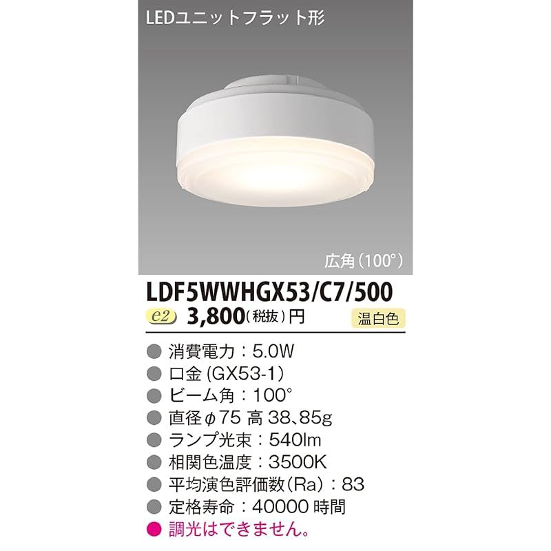 東芝ライテック LED電球 ユニットフラット形 500シリーズ φ90 広角 昼