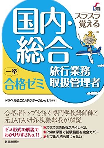 スラスラ覚える 国内・総合旅行業務取扱管理者 一挙合格ゼミ 改訂九版 トラベルu0026コンダクターカレッジ