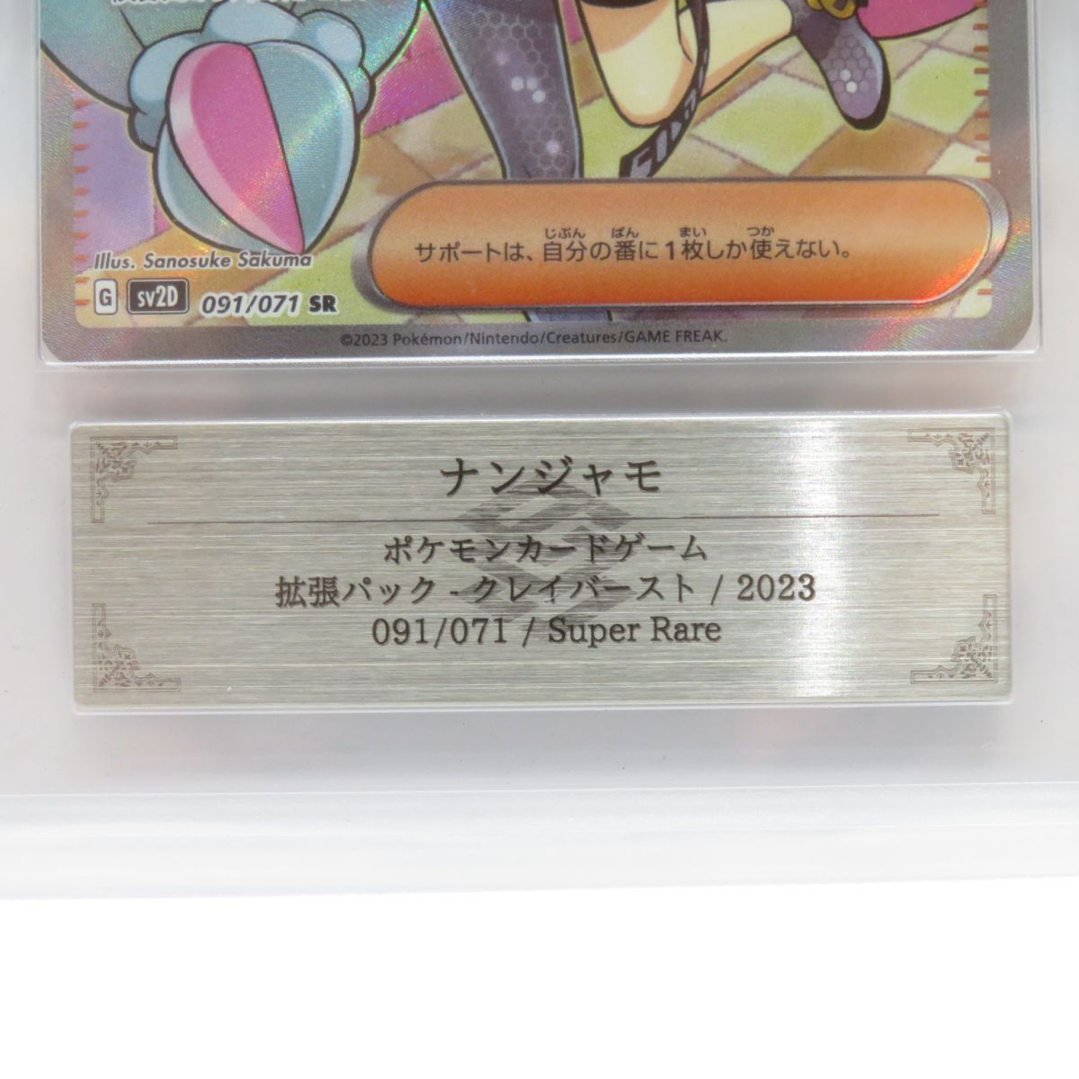 ARS10】ポケモンカード ナンジャモ sv2D 091/071 SR 鑑定品 - メルカリ