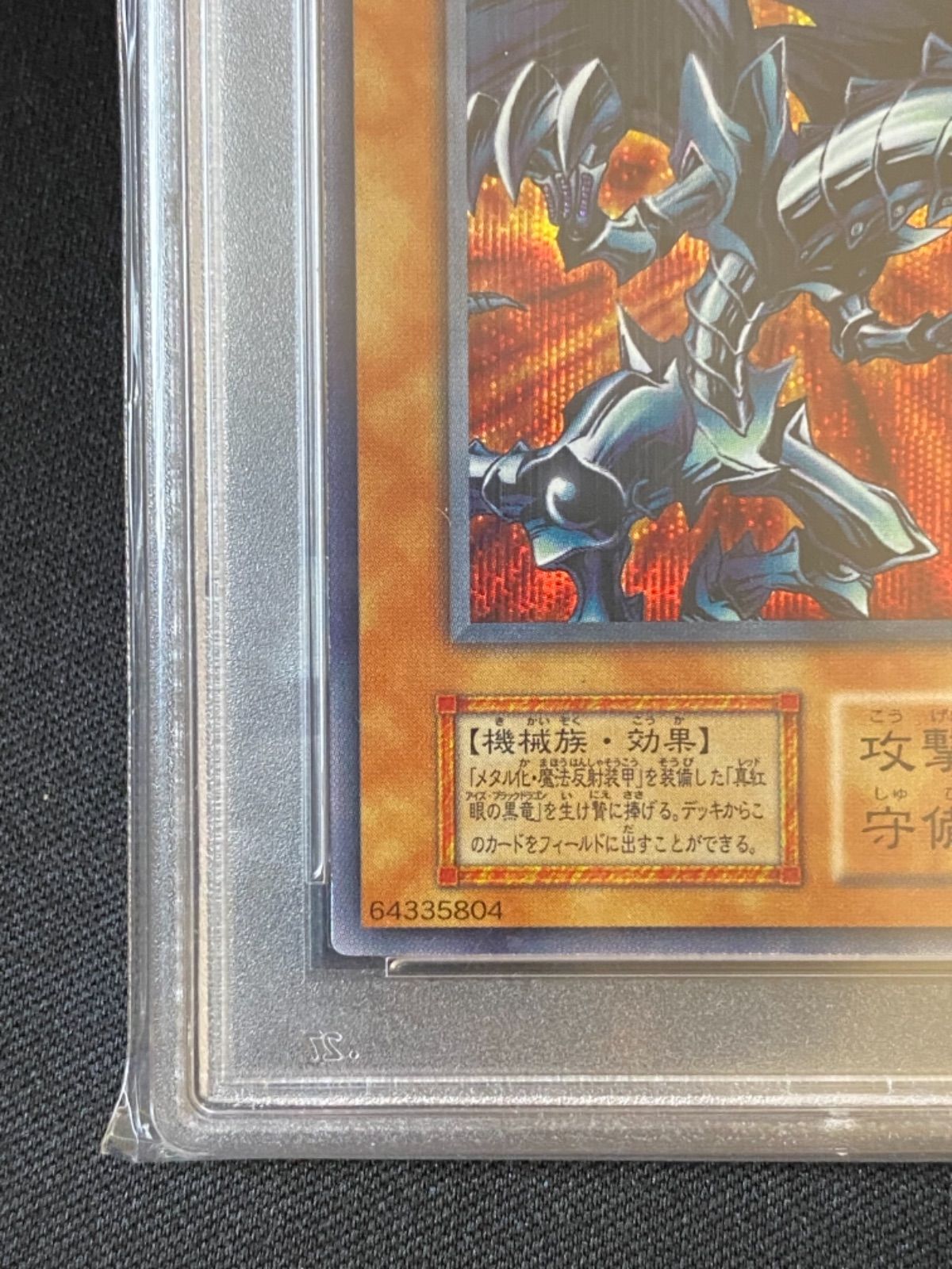 PSA8 レッドアイズ・ブラックメタルドラゴン 初期 - メルカリ