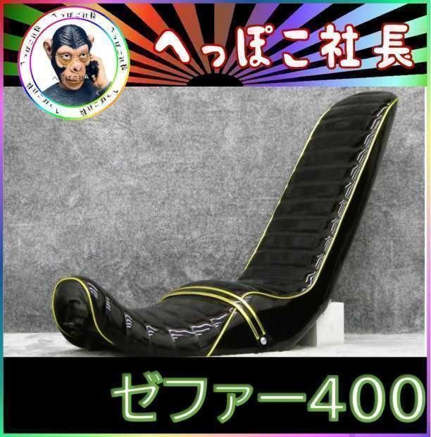 ゼファー４００前期　黒金エナ　６０ｃｍ　三段シート/ブラック3段 補強入 初期 ゼファー400 前期 黒金エナ 60cm 三段シート/ブラック