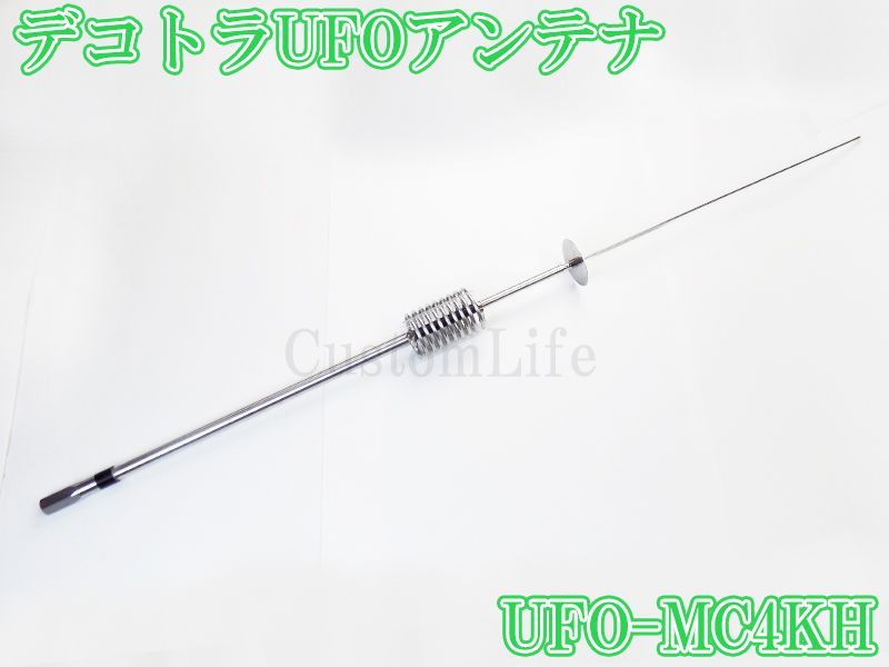 CL3094 デコトラUFOアンテナ UFO-MC4KH ステンレスハット 27-28MHz 1/4λ 耐入力 4000WPEP 周波数  26~30MHz CB無線 アートラック イベント 撮影会 27.005 28.305 - メルカリ