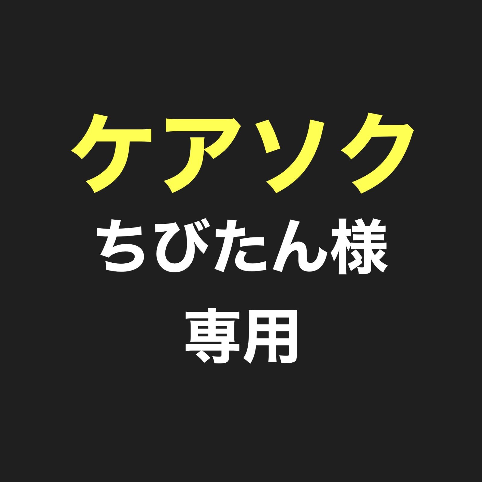 ケアソク ちびたん様 専用 - メルカリ