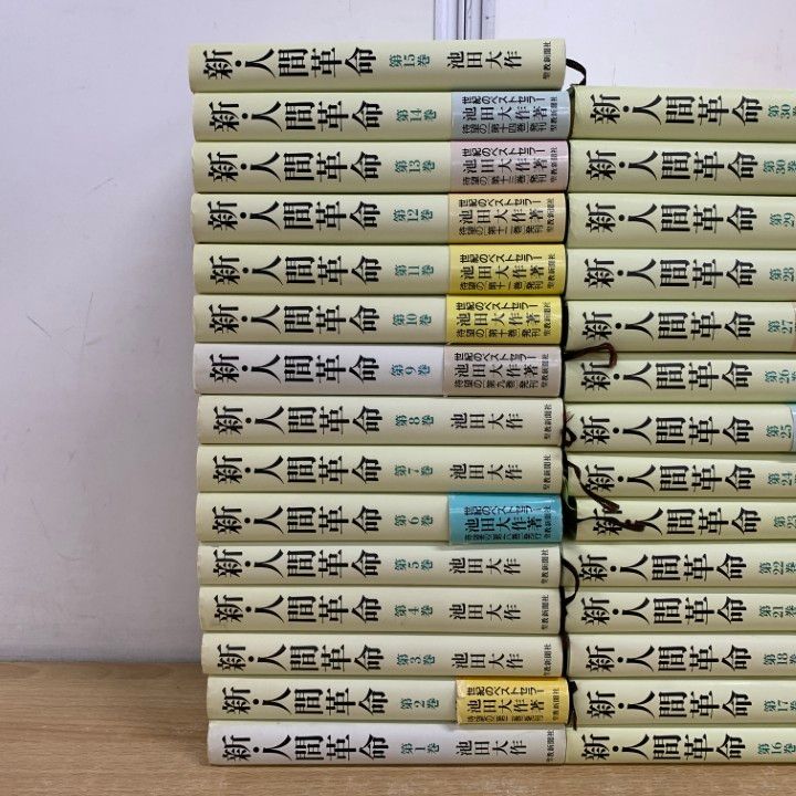新・人間革命 全31巻 全巻　送料無料　池田大作 宗教 人間革命の宗教 | 池田 大作 |本 | 通販 | Amazon
