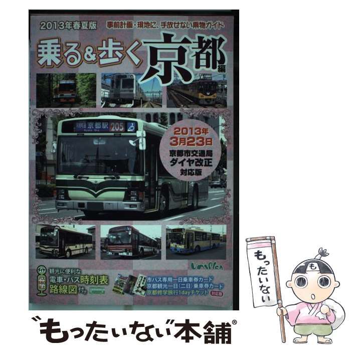 【中古】 乗る&歩く 京都編2013年春夏版 / ユニプラン / ユニプラン