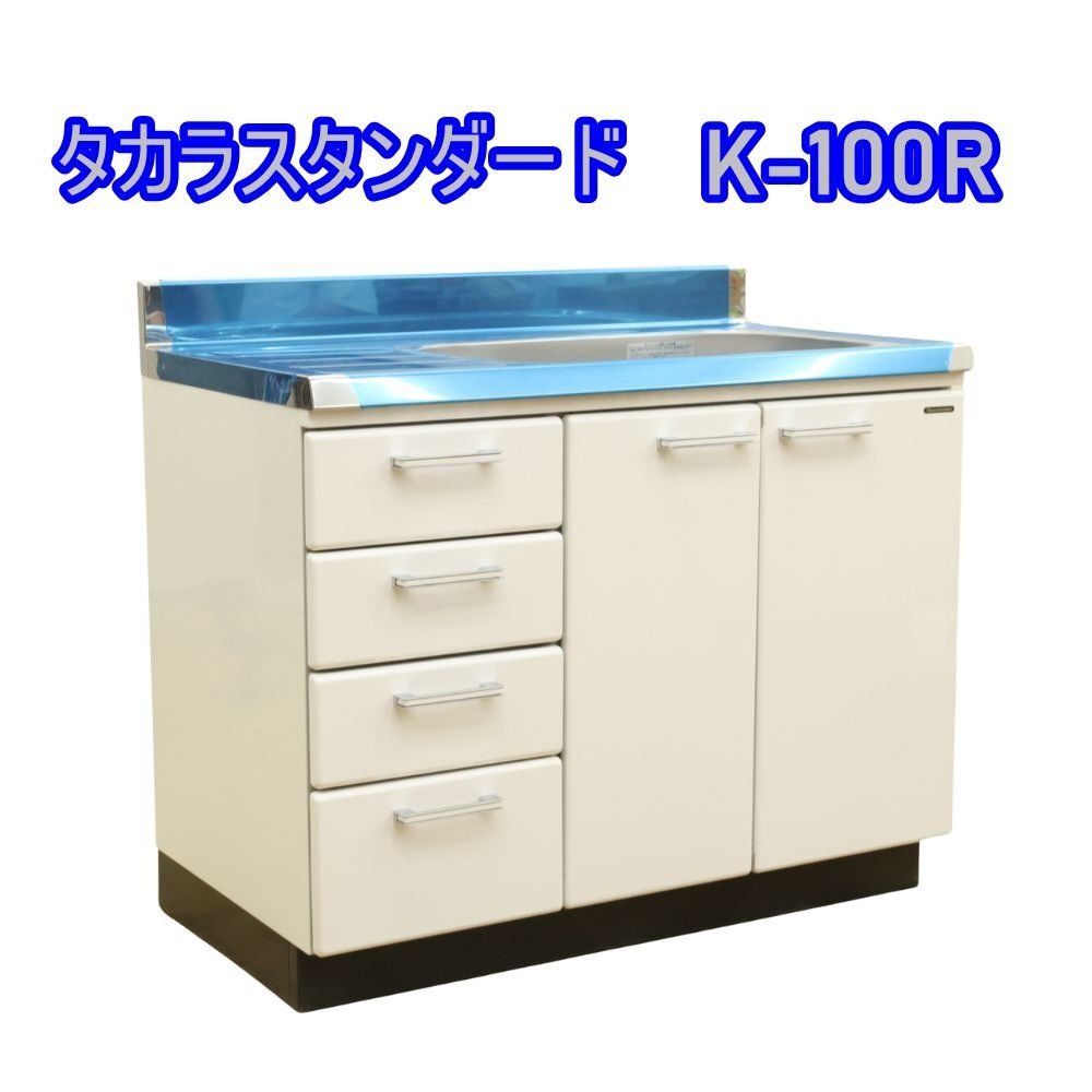送料無料 ♥品 タカラスタンダード ホーロー流し台 アーバス K-100R 製 キッチン 北海道 沖縄 離島 配送不可 併 M