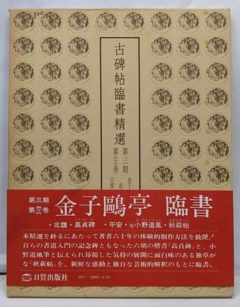 古碑帖臨書精選　第1期~第3期　7冊セット　金子鷗亭臨　孔宙碑　王献之集　書道 古碑帖臨書精選 第1期~第3期 7冊セット 金子鷗亭臨 孔宙碑
