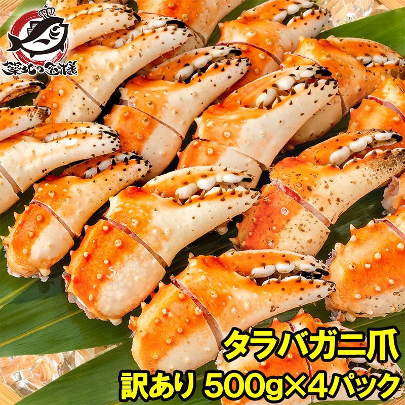 訳あり タラバガニ爪 たらばがに爪 2kg 500g×4パック かに爪 形が不揃いなだけで超お得 わけあり 訳アリ タラバガニ