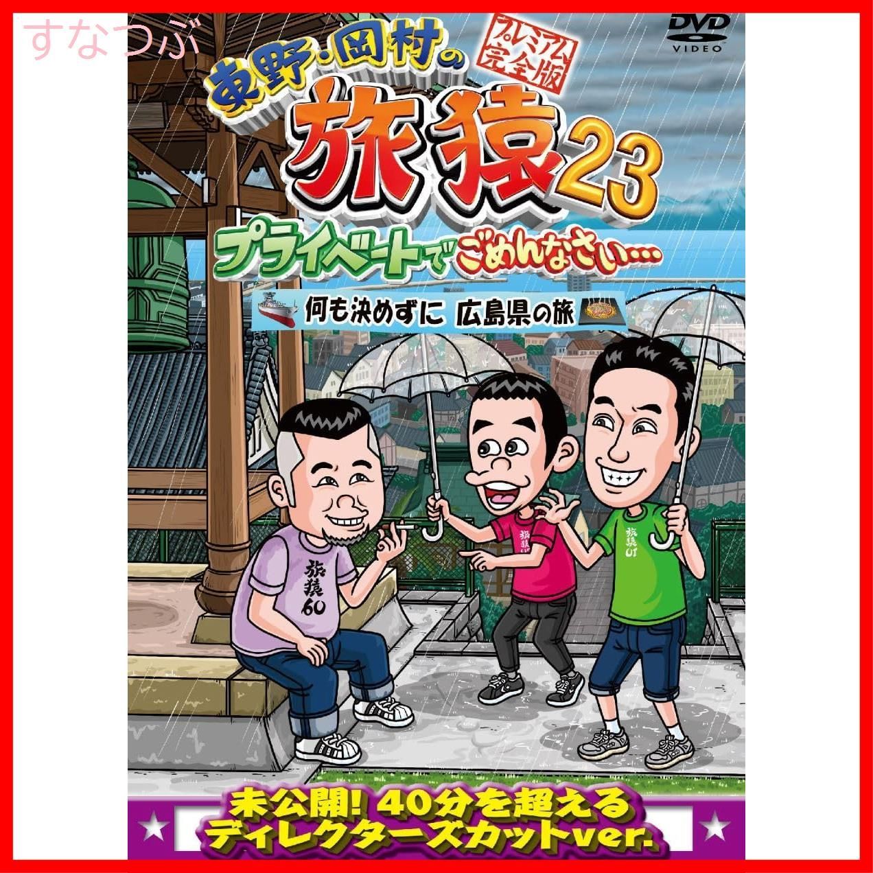新品未開封】東野・岡村の旅猿23 プライベートでごめんなさい・・・何 