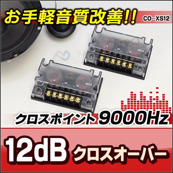 CO-XS12 Ver.2 クリアー 高級パーツ採用！純正対応！音質改善2WAYクロスオーバーネットワーク(カスタム パーツ 車 ツイーター カースピーカー ツィーター スピーカー クロスオーバー ウーハー 