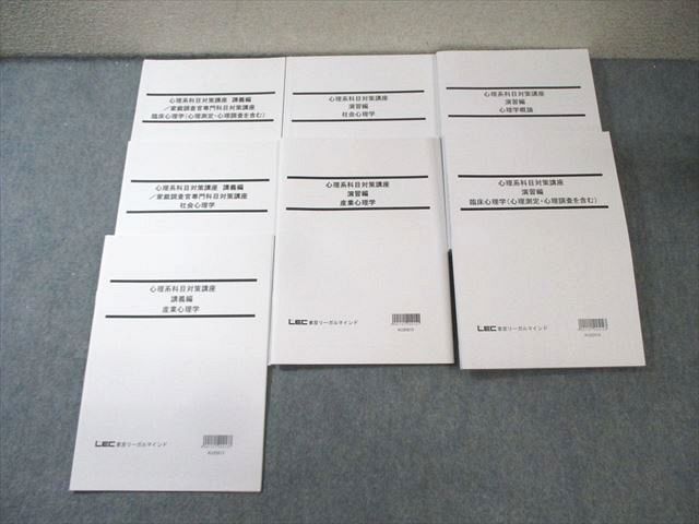 EZ06-004 LEC 公務員試験対策 心理系科目対策講座 講義編/演習編 社会心理学など 2023年合格目標 状態良品 計7冊 055M4D