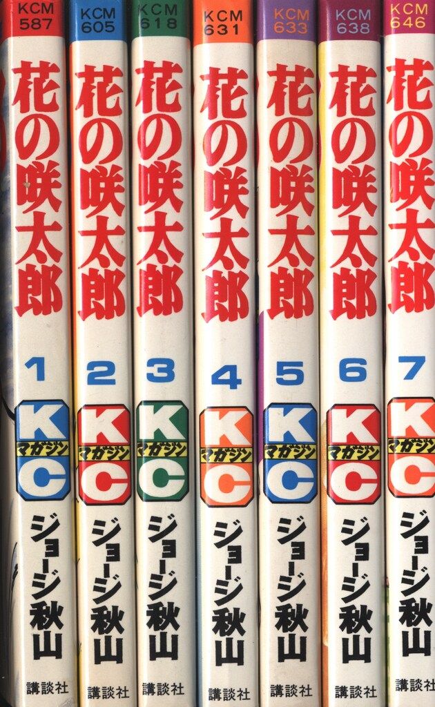 講談社 マガジンKC(新マーク) ジョージ秋山 花の咲太郎 全7巻 初版セット