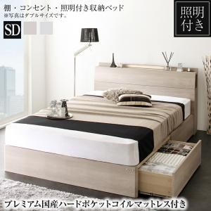 棚・照明・コンセント付き収納ベッド プレミアム国産ハードポケットコイルマットレス付き セミダブル