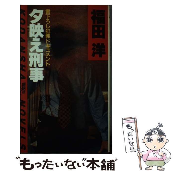 【中古】 夕映え刑事 犯罪ドキュメント/講談社/福田洋（作家） 夕映え刑事 犯罪ドキュメント /講談社/福田洋