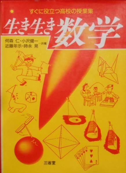 人気新品入荷 中古】生き生き数学―すぐに役立つ高校の授業集／何森 (著 仁 その他