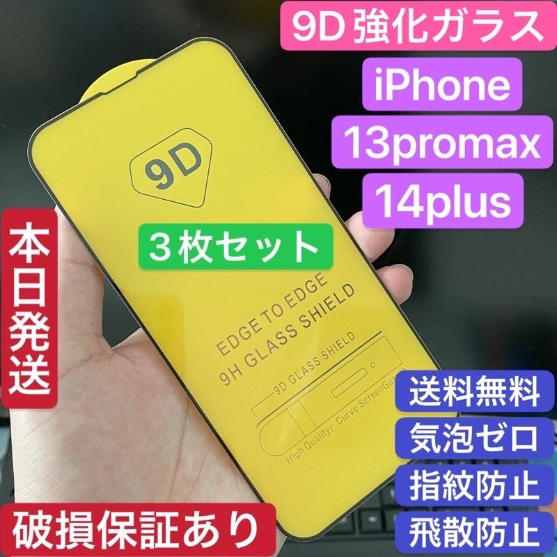 iPhone13promax、14plus（三枚セット）強化ガラスフィルム-