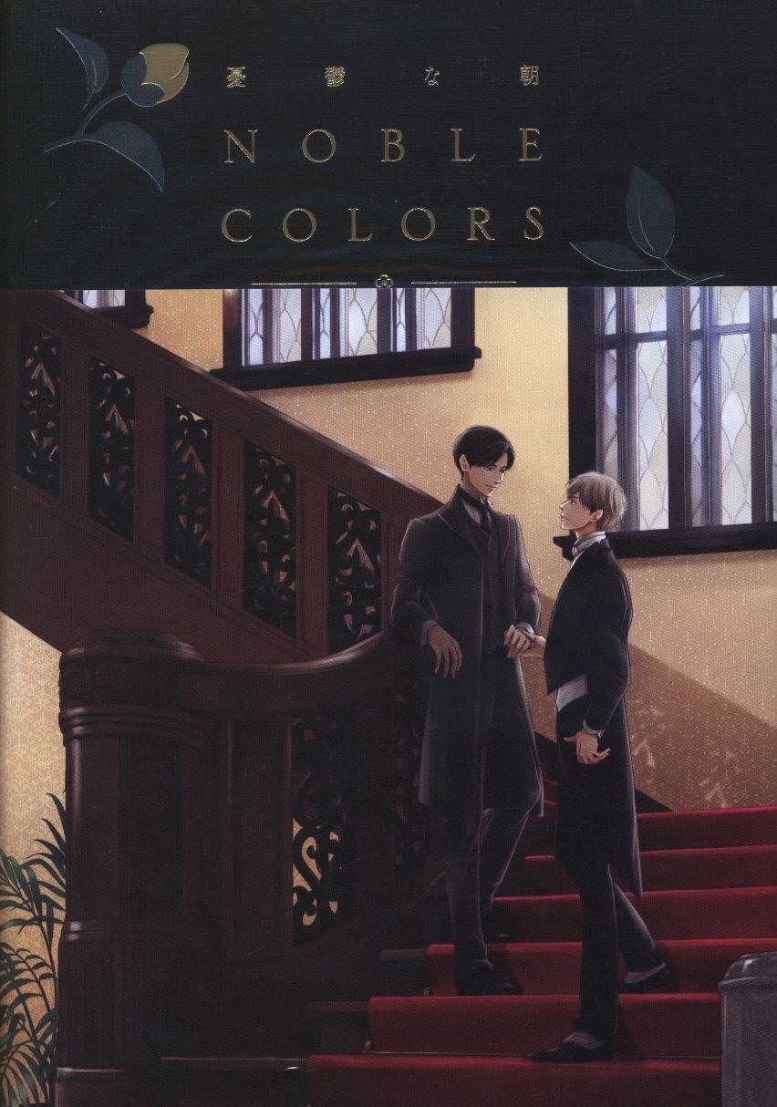 初版 憂鬱な朝 NOBLE COLORS 日高ショーコ 新品シュリンク 初版 憂鬱な
