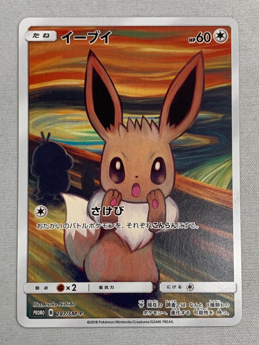 イーブイ [ムンク展] 287/SM-P 傷有り ポケモンカード ポケカ - メルカリ