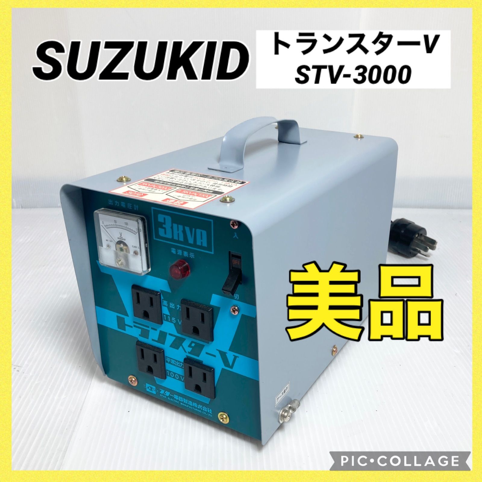 SUZUKID スズキッド トランスターV STV-3000 降圧 ポータブル変圧器