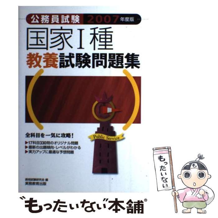【中古】 本試験問題集国家1種（教養）（2007） 中古】 国家1種教養試験問題集 2007年度版 (公務員試験) / 資格試験