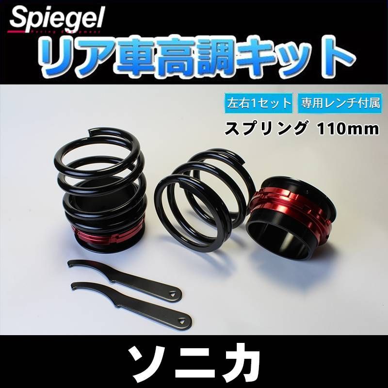 ソニカ L405S リア車高調(110mm) 補強パーツ 走り屋キット タワーバー