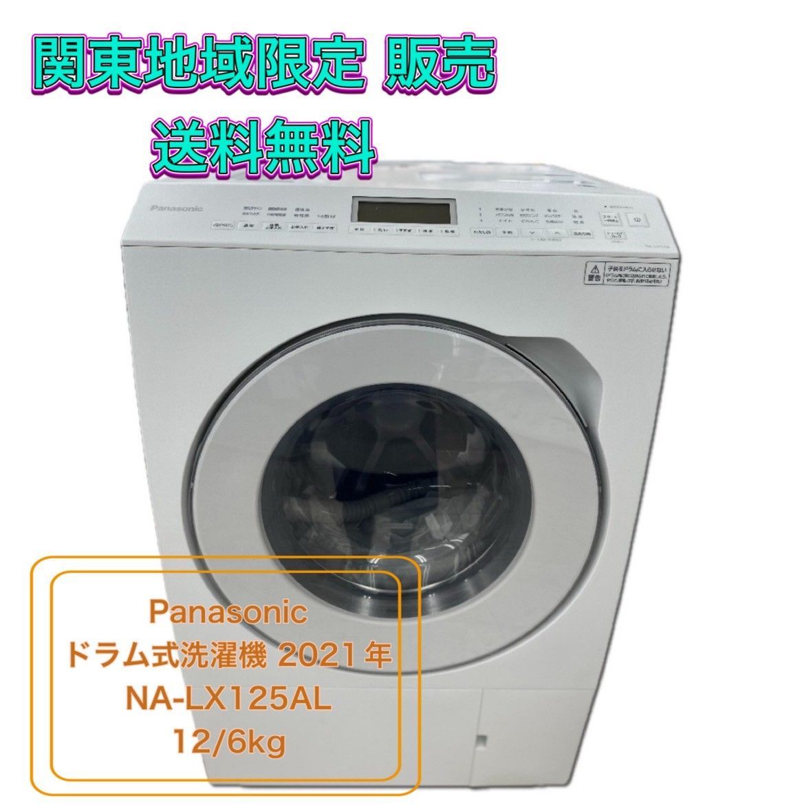 ♪ 関東 配送 送料無料 Panasonic ドラム式洗濯機 2021年製 12|6kg NA-LX125AL