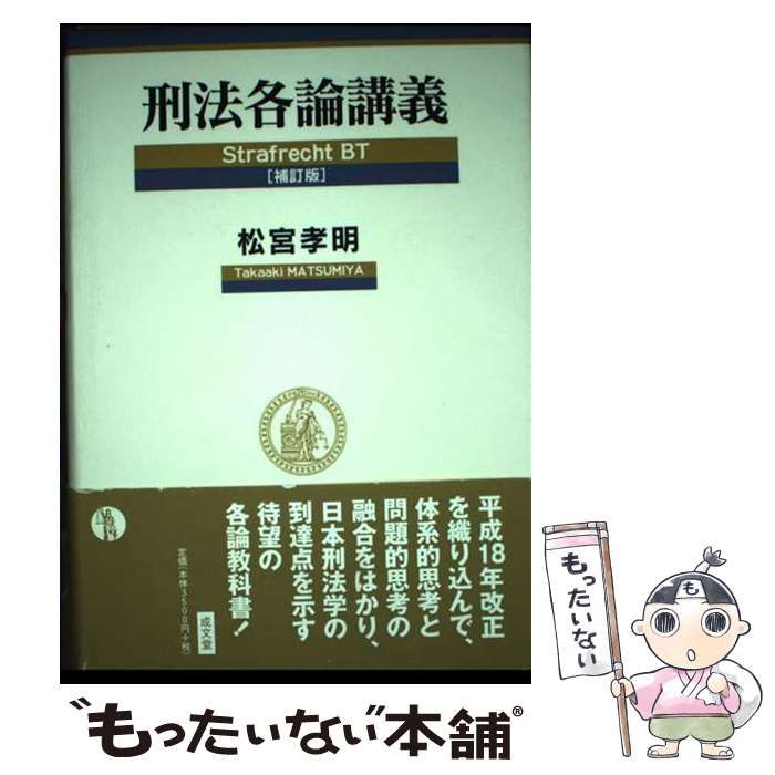 【中古】 刑法各論講義 / 松宮 孝明 / 成文堂