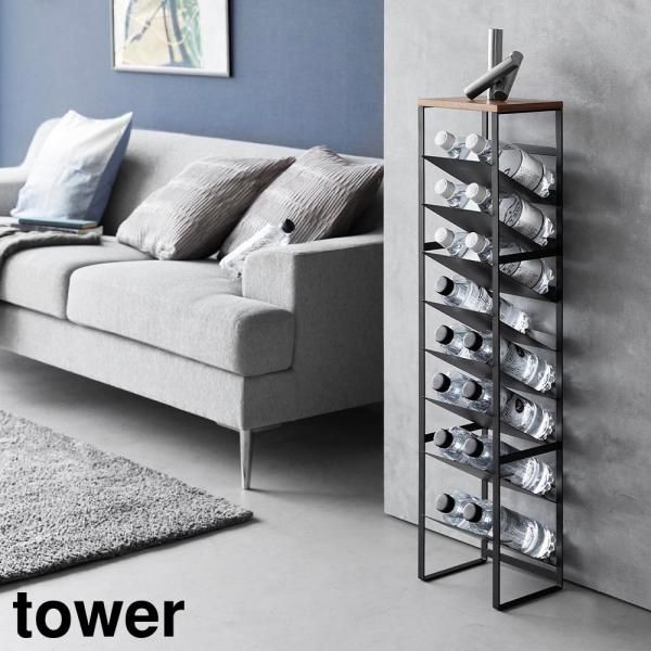 天板付きボトルストッカー タワー TOWER 8段 toh-477130
