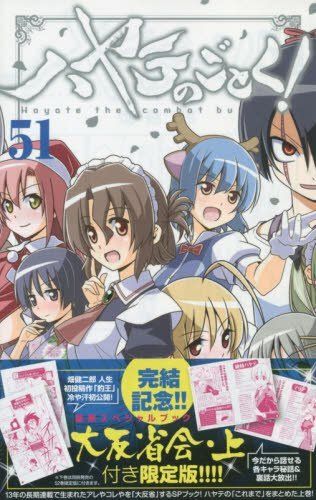 素敵な ハヤテのごとく! 51 SPブック「ハヤテ大反省会・上」付き限定版 少年漫画