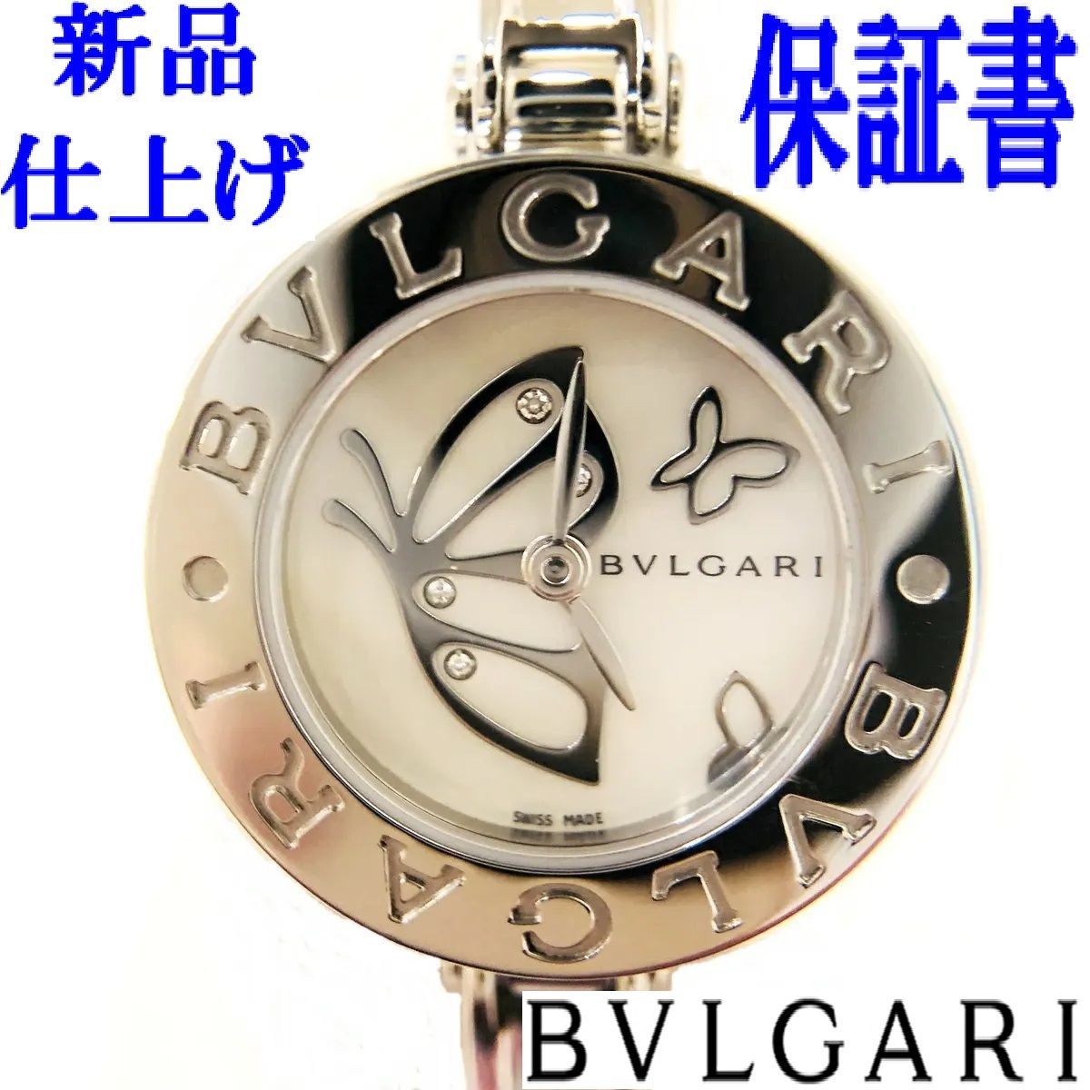 BVLGARIビーゼロ時計 バタフライ-