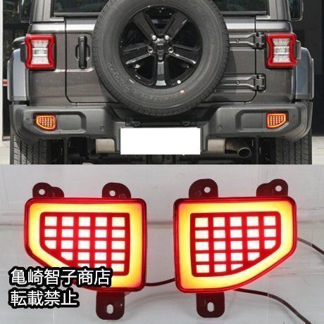 ジープ ラングラーJEEP JL 2018～ 式 用 LEDリアバンパーライト シーケンシャルウインカー機能 リアフォグランプ付きYR 入荷