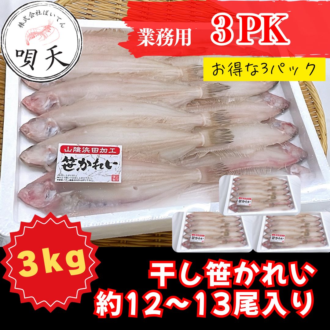 干し笹カレイ かれい 干物 カレイ 3キロ 業務用 海鮮 ギフト 贈答品 魚