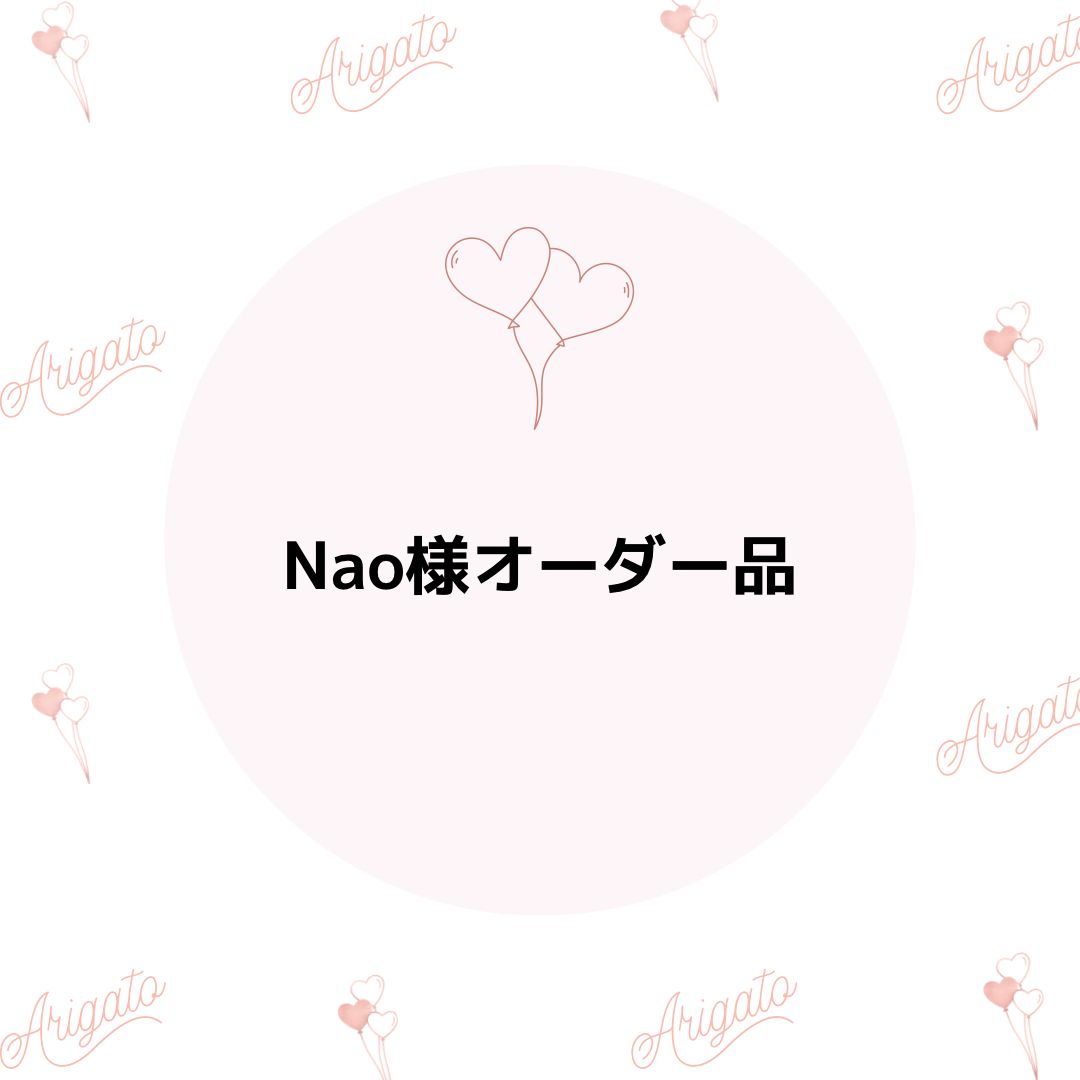 Nao様オーダー品 【公式通販】