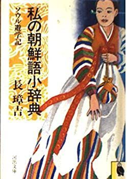 【中古】 私の朝鮮語小辞典 ソウル遊学記 (河出文庫 747A)