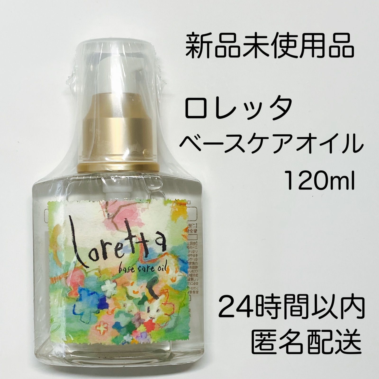 78％以上節約 ロレッタ Loretta ベースケアオイルヘアオイル 120ml