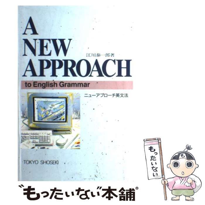 【中古】 ニューアプローチ英文法 Ａ　Ｎｅｗ　Ａｐｐｒｏａｃｈ　ｔｏ　Ｅｎｇｌｉｓｈ/東京書籍/江川泰一郎 ニューアプローチ英文法副読本 | 江川泰一郎 |本 | 通販 | Amazon
