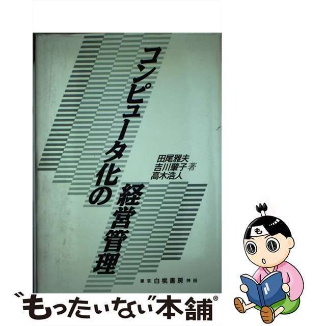 中古】 コンピュータ化の経営管理 / 田尾 雅夫 / 白桃書房 - メルカリ