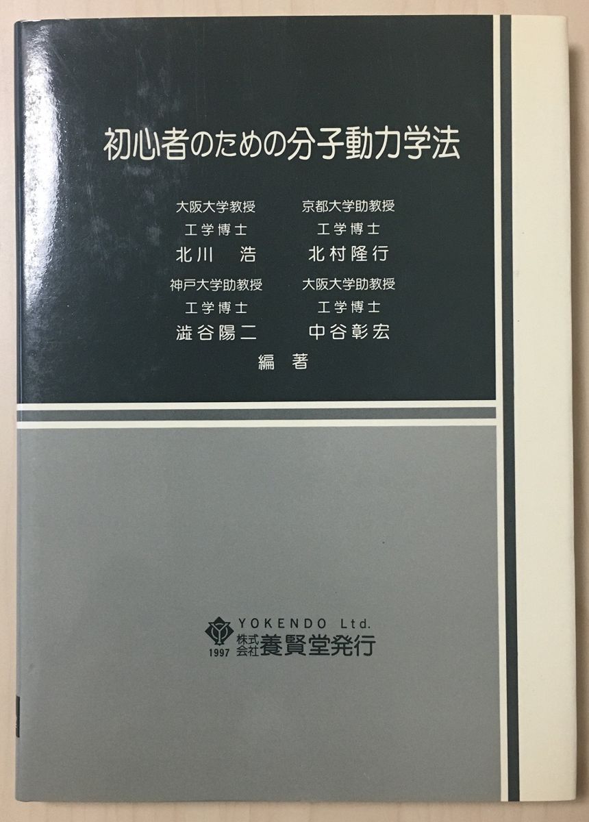 初心者のための分子動力学法 北川 浩