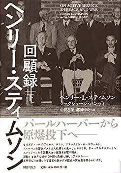 【中古】 ヘンリー・スティムソン回顧録 下