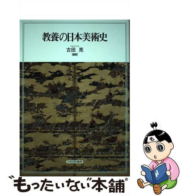 中古】 教養の日本美術史 / 古田 亮 / ミネルヴァ書房 - メルカリShops