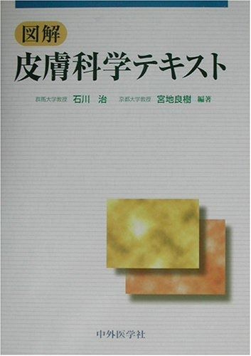 図解皮膚科学テキスト 【公式通販】
