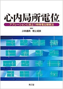 2025，高品質 【中古】心内局所電位?アブレーションに役立つ特殊電位観察法 その他