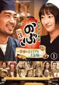 中古】 連続ドラマW 30 異世界居酒屋 のぶ Season3 皇帝と