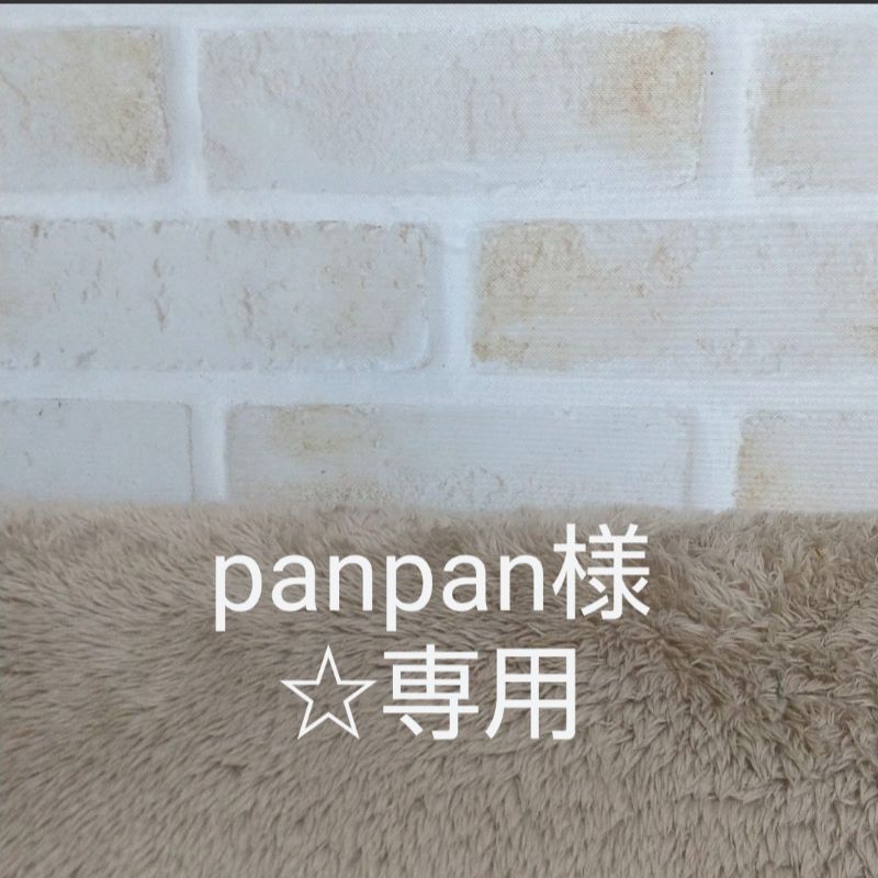 panpan様専用☆ - メルカリ