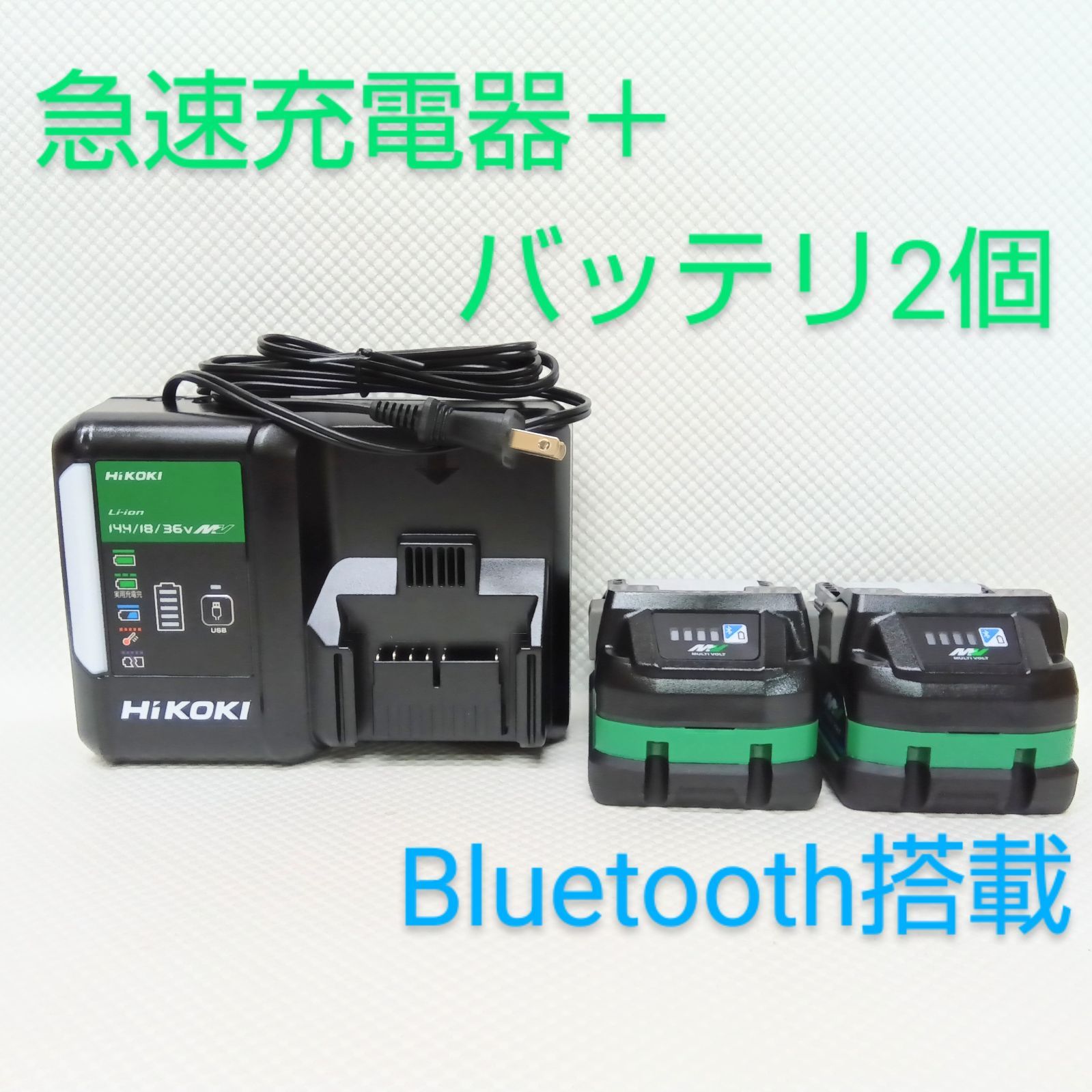 セット品❢ ハイコーキ 急速充電器＋36Vリチウムイオンバッテリー Bluetooth搭載 2個 UC18YDL2＋BSL36A18BX