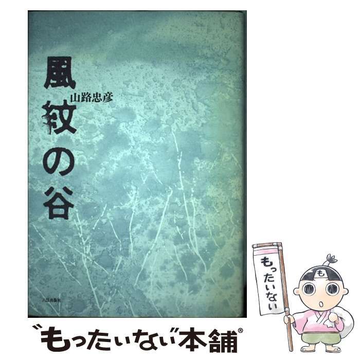 ヤマジタダヒコ発行者クリーニング済み風紋の谷 歌集/六法出版社/山路忠彦 - charoenthaiwat.com