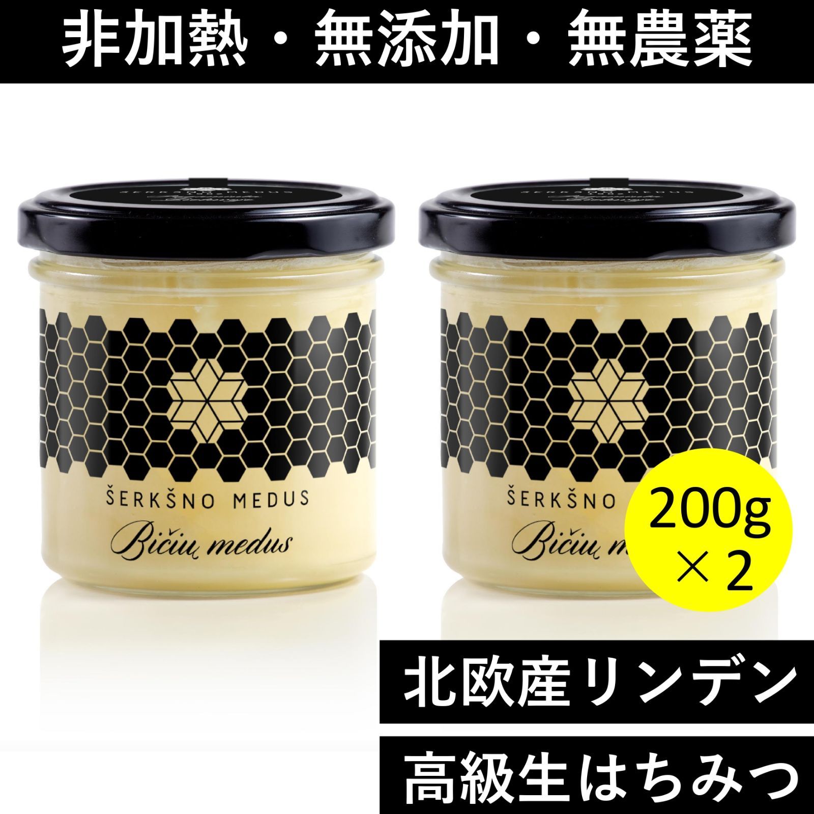 食品 非加熱・無添加・無農薬 北欧産リンデン「生」はちみつ200g X 2個