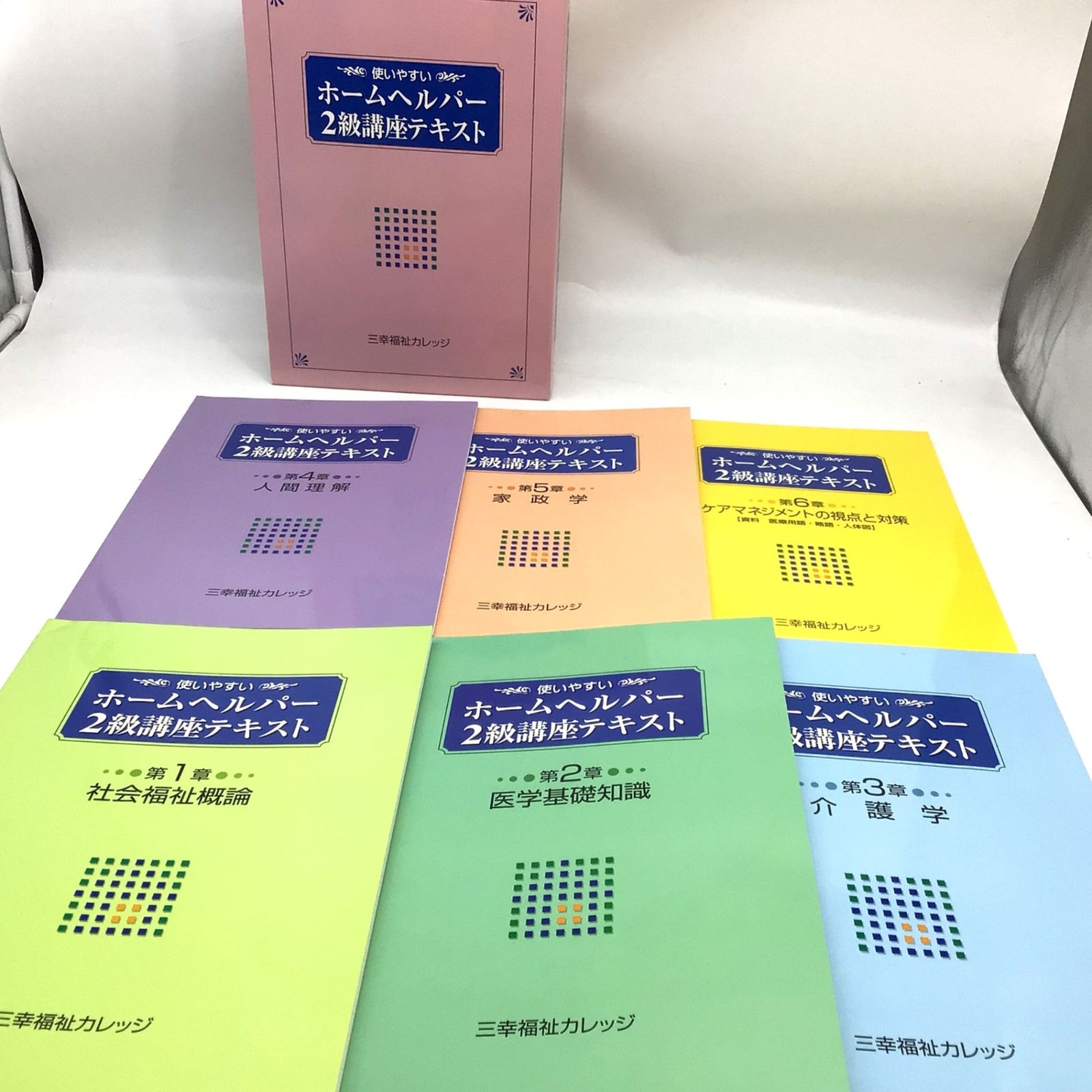 8015 三幸福祉カレッジ 使いやすいホームヘルパー2級講座テキスト 介護